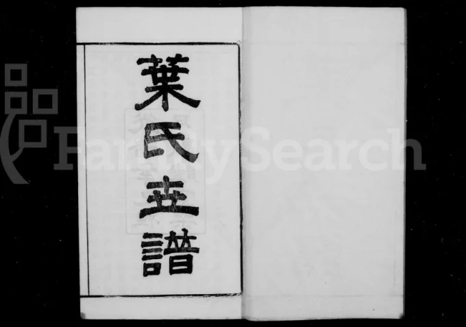 江苏苏州大湖头叶氏支谱（敦睦堂）电子版PDF下载-中华家谱网