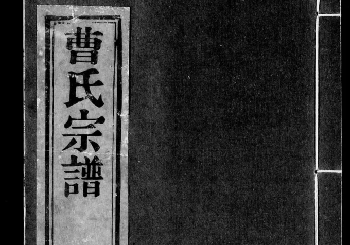 江苏宜兴富村曹氏宗谱（承裕堂）电子版PDF下载-中华家谱网