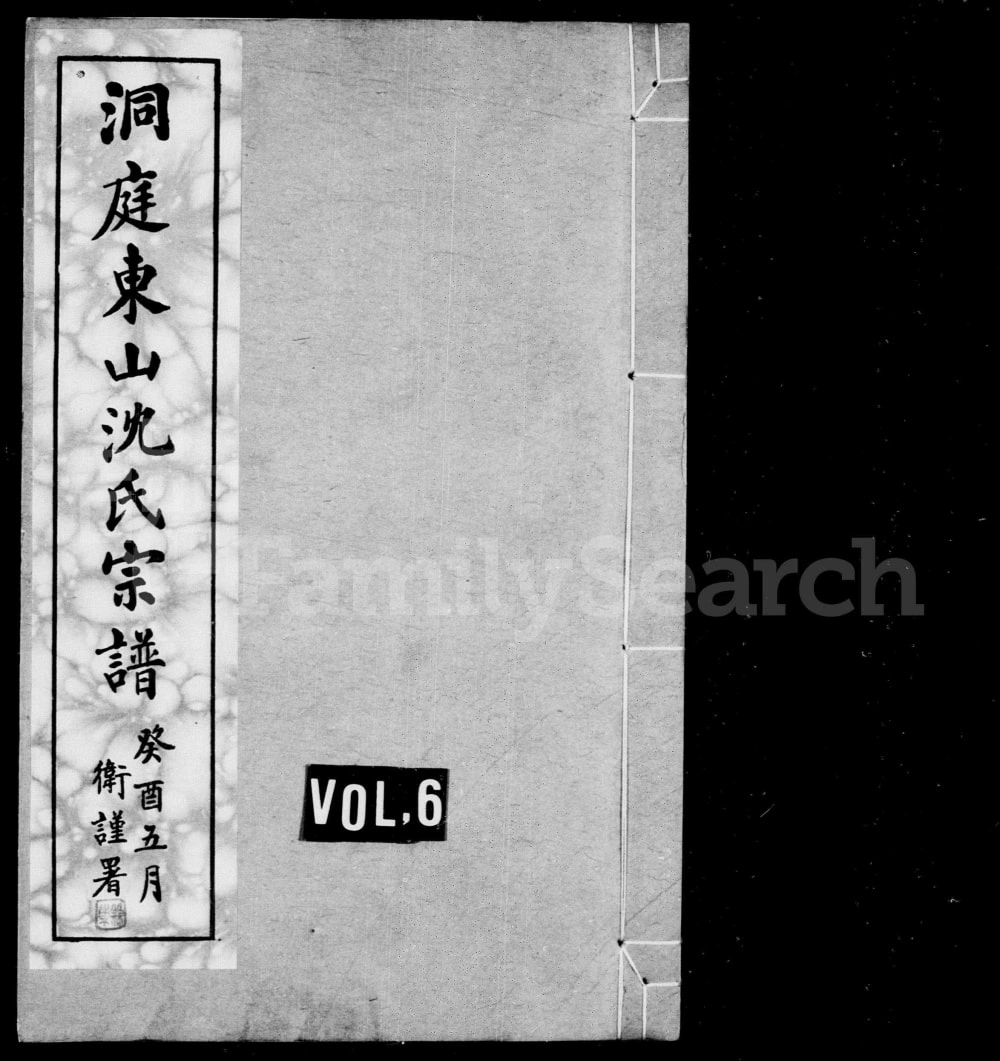 图片[1]-江苏苏州洞庭东山沈氏宗谱电子版PDF下载-中华家谱网