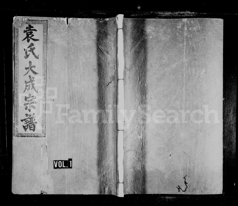 图片[1]-江西袁氏大成宗谱（汝南堂）电子版PDF下载-中华家谱网