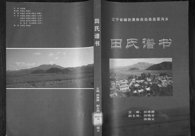 辽宁鞍山岫岩田氏谱书电子版PDF下载-中华家谱网