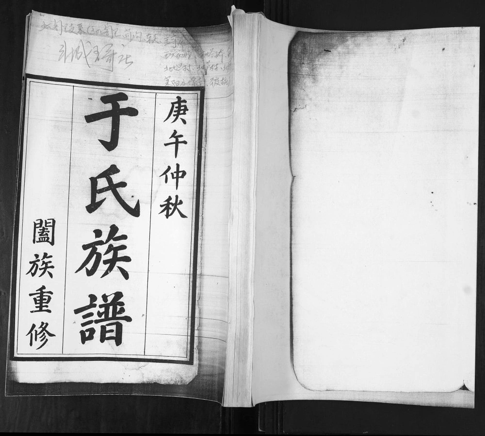 图片[1]-山东青岛即墨于氏族谱电子版PDF下载-中华家谱网