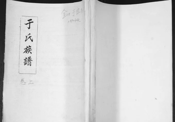 山东青岛即墨于家屯于氏族谱电子版PDF下载-中华家谱网