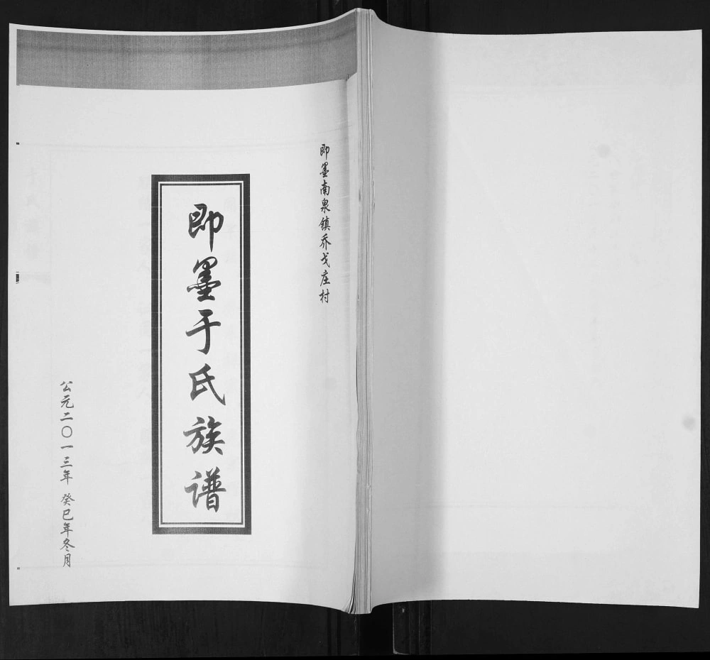 图片[1]-山东青岛即墨南泉镇乔戈庄村于氏族谱电子版PDF下载-中华家谱网