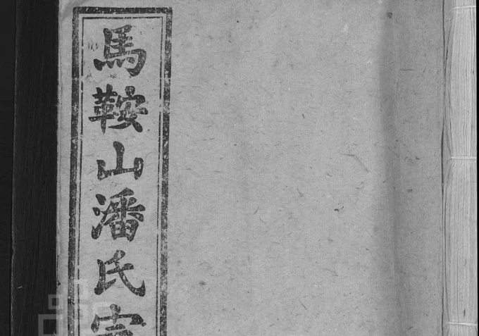 安徽安庆怀宁马鞍山潘氏宗谱（培根堂）电子版PDF下载-中华家谱网