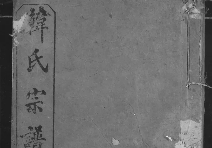 湖北洪湖仙桃天门潜江韩氏宗谱(南阳堂)电子版PDF下载-中华家谱网