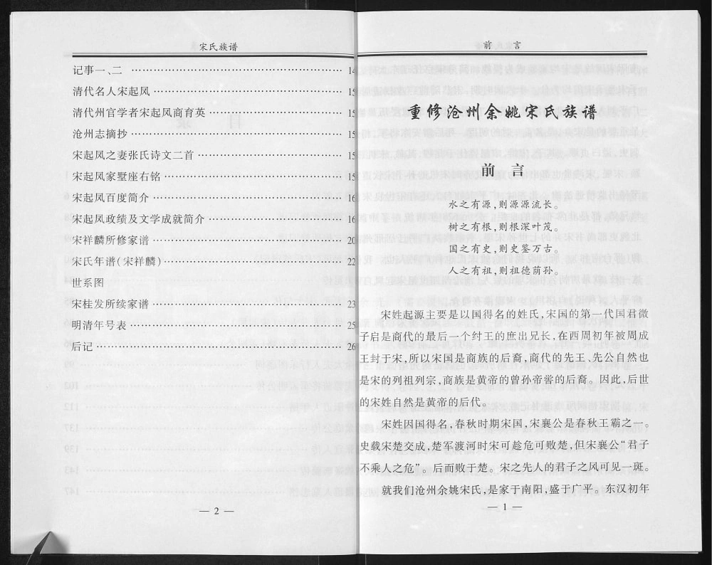 图片[2]-浙江余姚沧州余姚宋氏族谱（敦睦堂）电子版PDF下载-中华家谱网