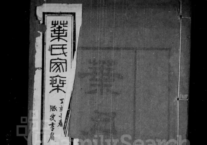 江苏无锡圻里叶氏宗谱（点易堂）电子版PDF下载-中华家谱网