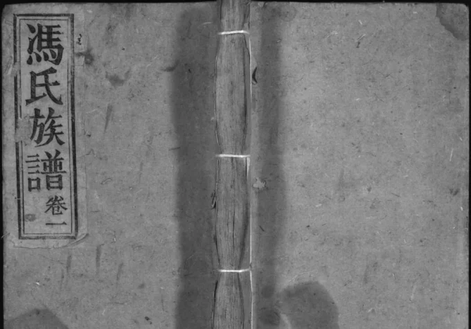 重庆万州区万邑冯氏族谱电子版PDF下载-中华家谱网