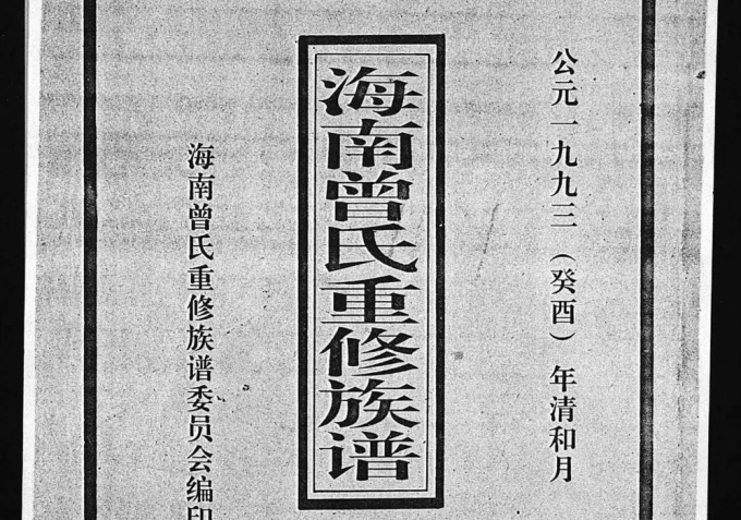 海南琼山文昌定安曾氏重修族谱电子版PDF下载-中华家谱网