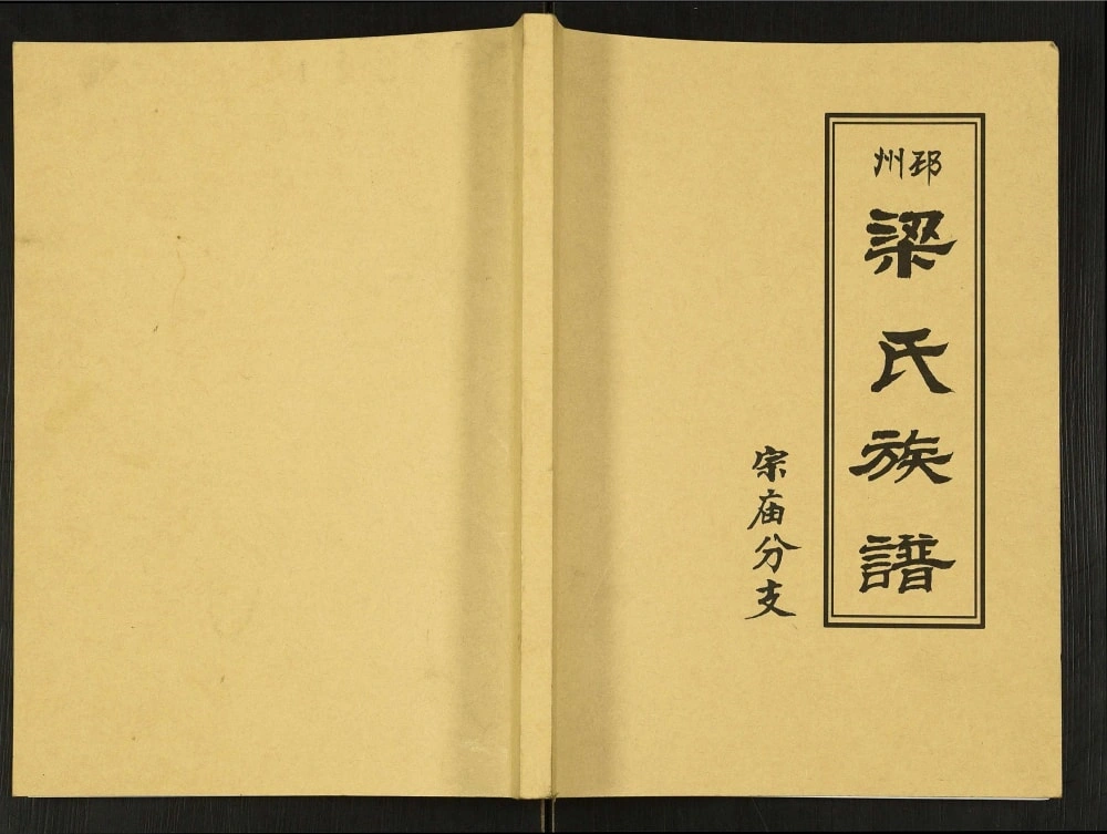 图片[1]-江苏邳州梁氏族谱宗庙分支电子版PDF下载-中华家谱网