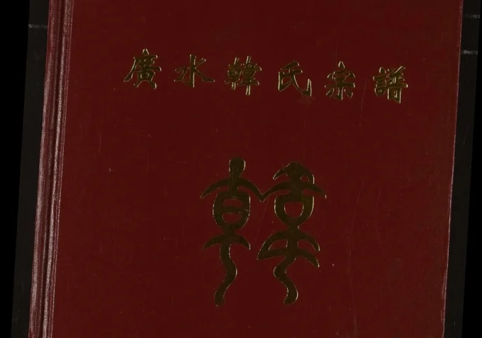 湖北广水韩氏宗谱（南阳堂）电子版PDF下载-中华家谱网