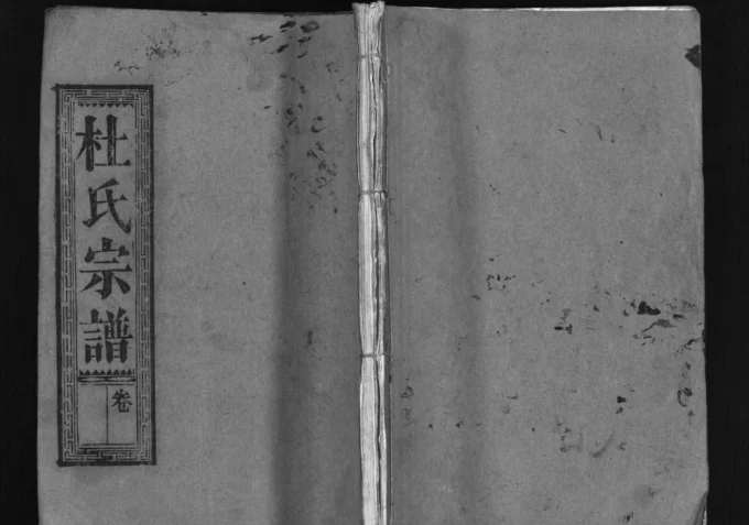 湖北黄冈杜氏宗谱（敦本堂）电子版PDF下载-中华家谱网