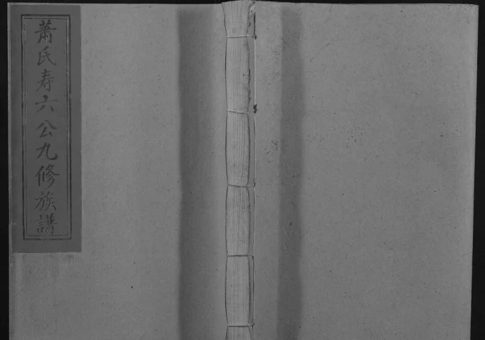 江西赣州于都县萧(肖)氏寿六公九修族谱电子版PDF下载-中华家谱网