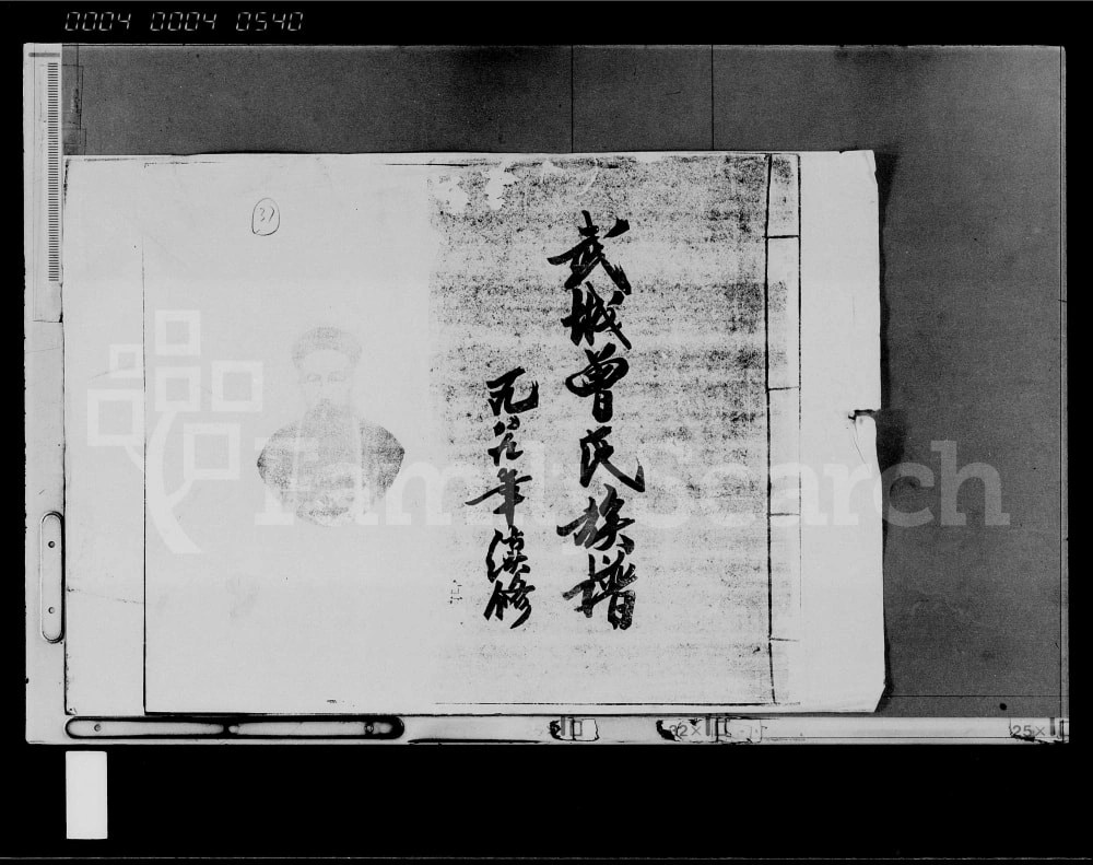 图片[1]-海南临高武城曾氏族谱（三省堂）电子版PDF下载-中华家谱网