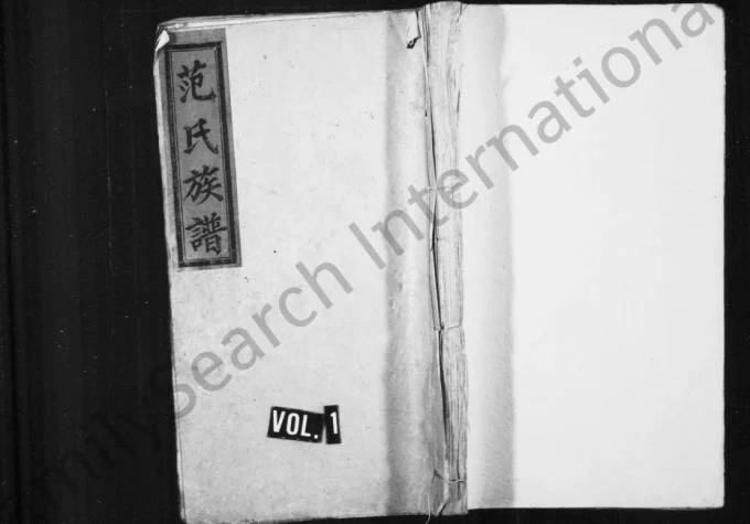 江西湖南重修范氏族谱（高平堂）电子版PDF下载-中华家谱网