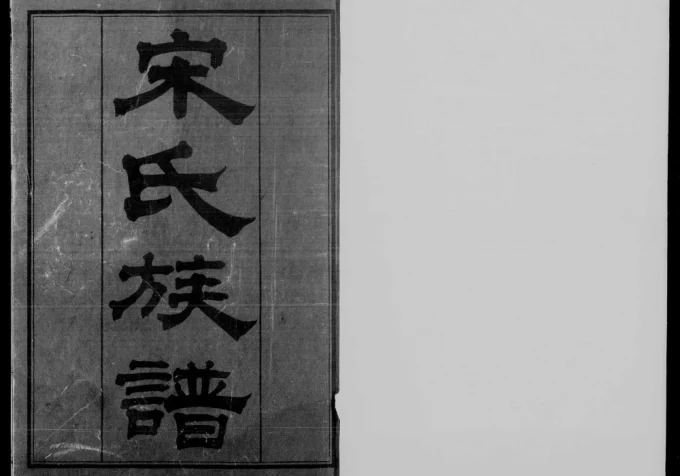 广东鹤山宋氏族谱（大魁堂）电子版PDF下载-中华家谱网