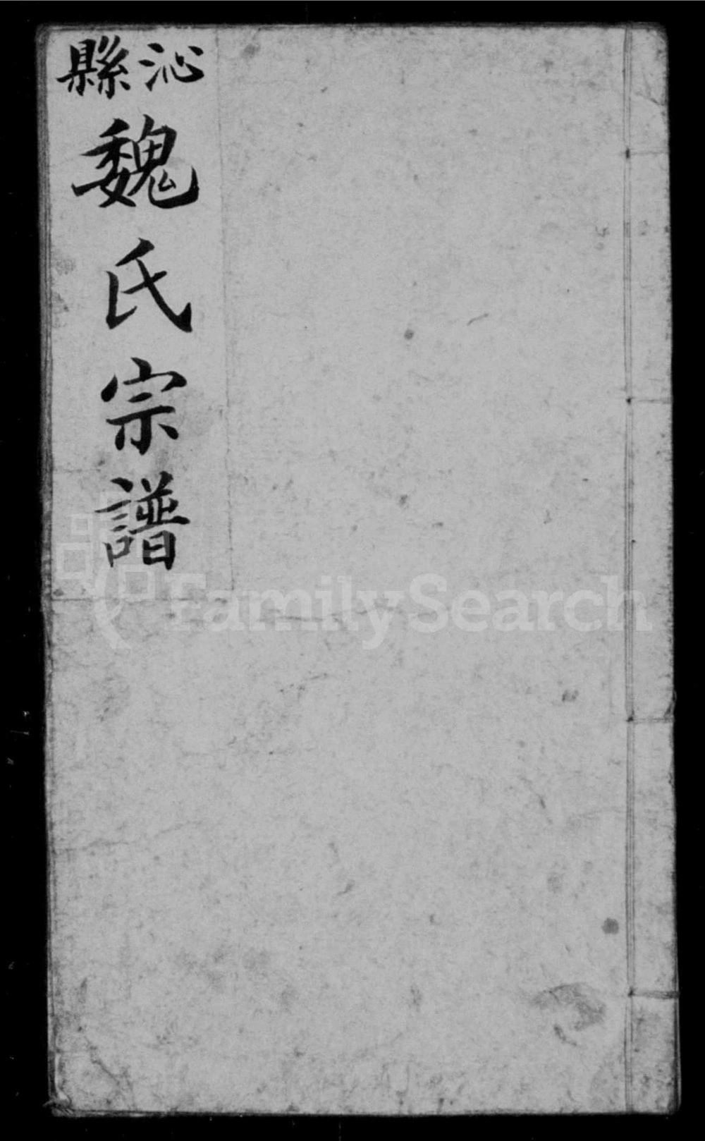 图片[1]-山西长治沁县魏氏宗谱电子版PDF下载-中华家谱网