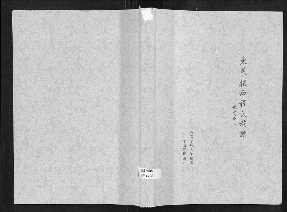 图片[1]-山东莱州东莱掖西程氏族谱电子版PDF下载-中华家谱网