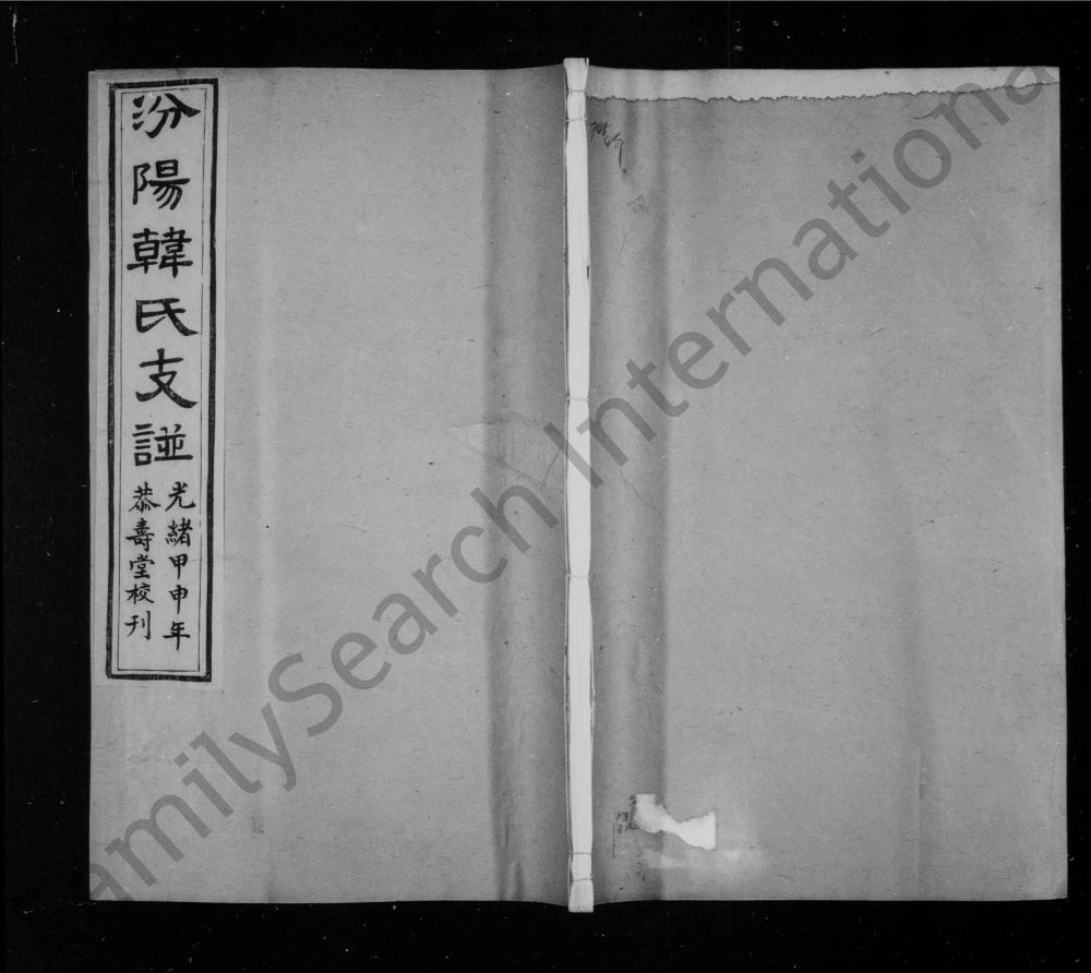 图片[1]-山西汾阳韩氏支谱（恭寿堂）电子版PDF下载-中华家谱网