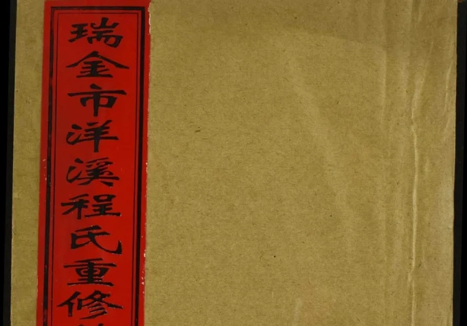 江西瑞金市洋溪程氏重修族谱-中华家谱网