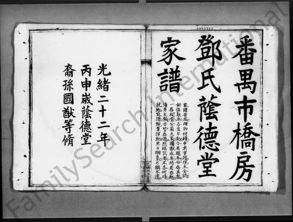 图片[1]-广东广州番禺市桥房邓氏荫德堂家谱电子版PDF下载-中华家谱网