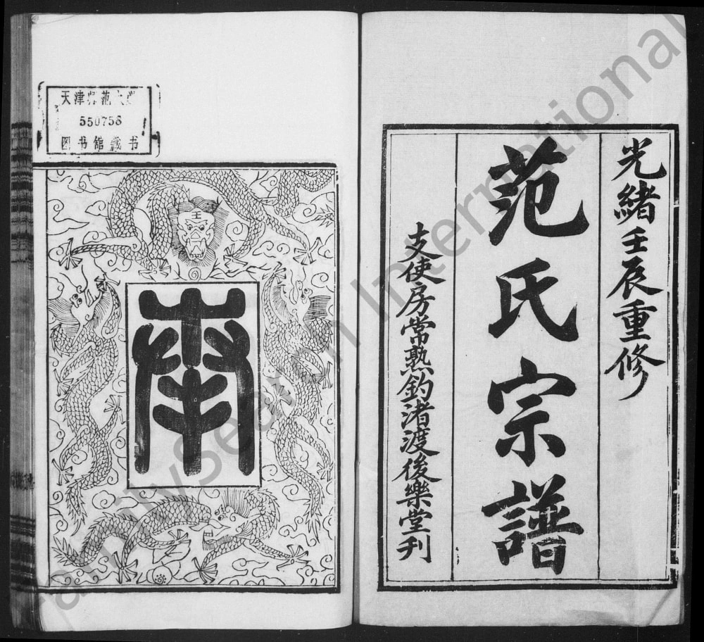 图片[1]-江苏常熟范氏宗谱钓渚支谱（后乐堂）电子版PDF下载-中华家谱网