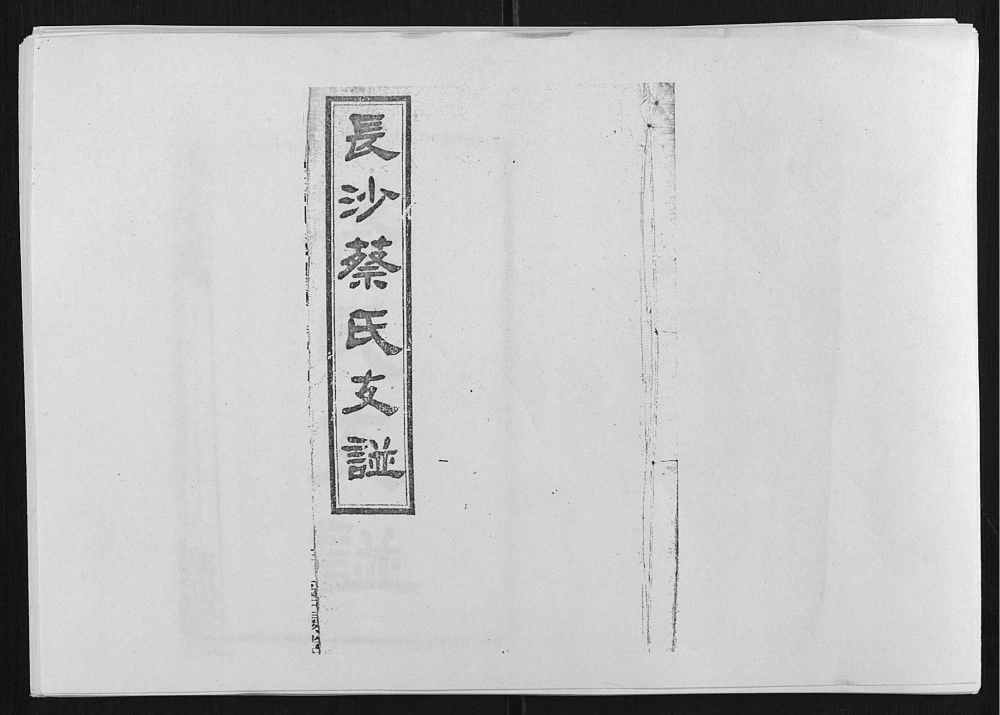 图片[1]-湖南长沙蔡氏支谱（洛阳堂）电子版PDF下载-中华家谱网