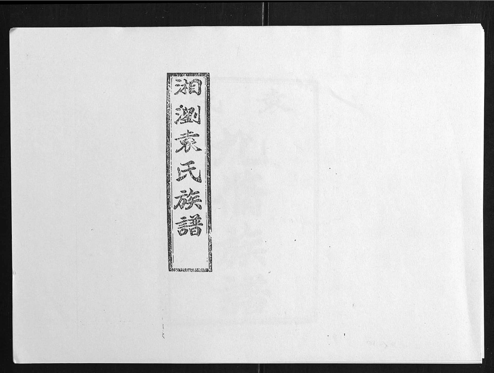 图片[1]-湖南浏阳石园袁氏族谱（汝南堂）电子版PDF下载-中华家谱网