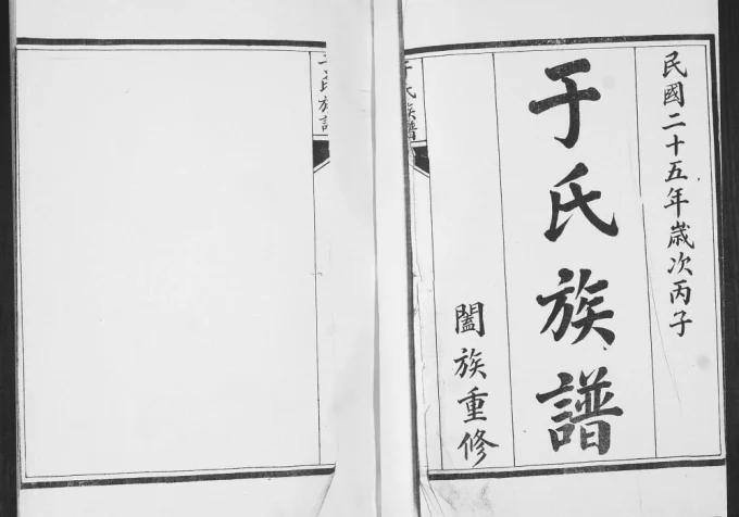 山东青岛即墨和尚庄于氏族谱电子版PDF下载-中华家谱网