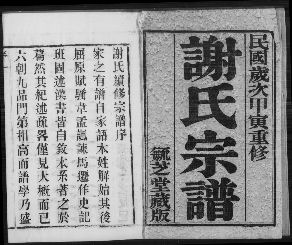 图片[2]-江苏江阴峒岐谢氏宗谱（毓芝堂）电子版PDF下载-中华家谱网