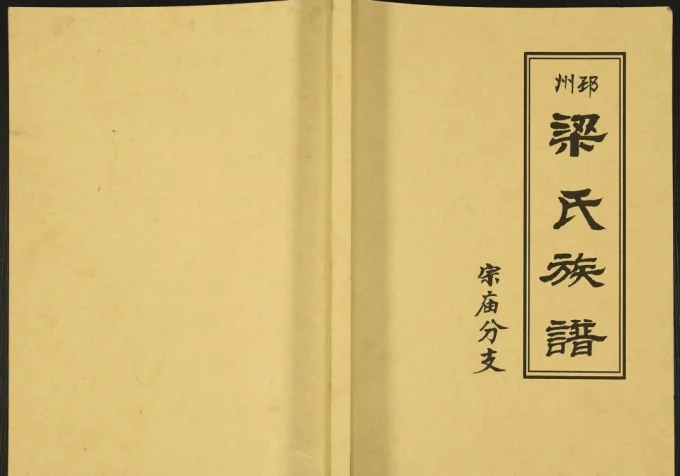 江苏邳州梁氏族谱宗庙分支电子版PDF下载-中华家谱网