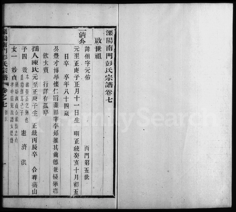 图片[4]-江苏溧阳南门彭氏宗谱电子版PDF下载-中华家谱网