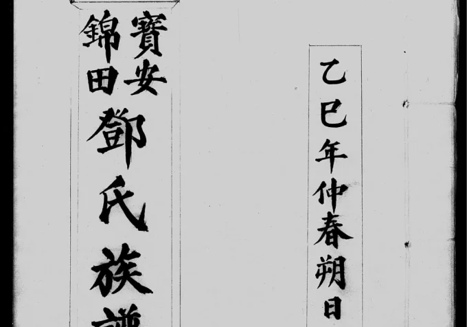 香港宝安锦田邓氏族谱电子版PDF下载-中华家谱网