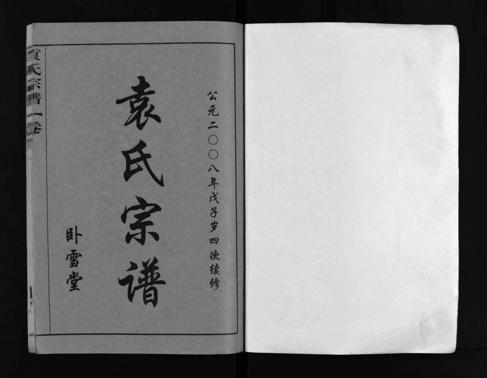 图片[2]-湖北黄冈袁氏宗谱（卧雪堂）电子版PDF下载-中华家谱网