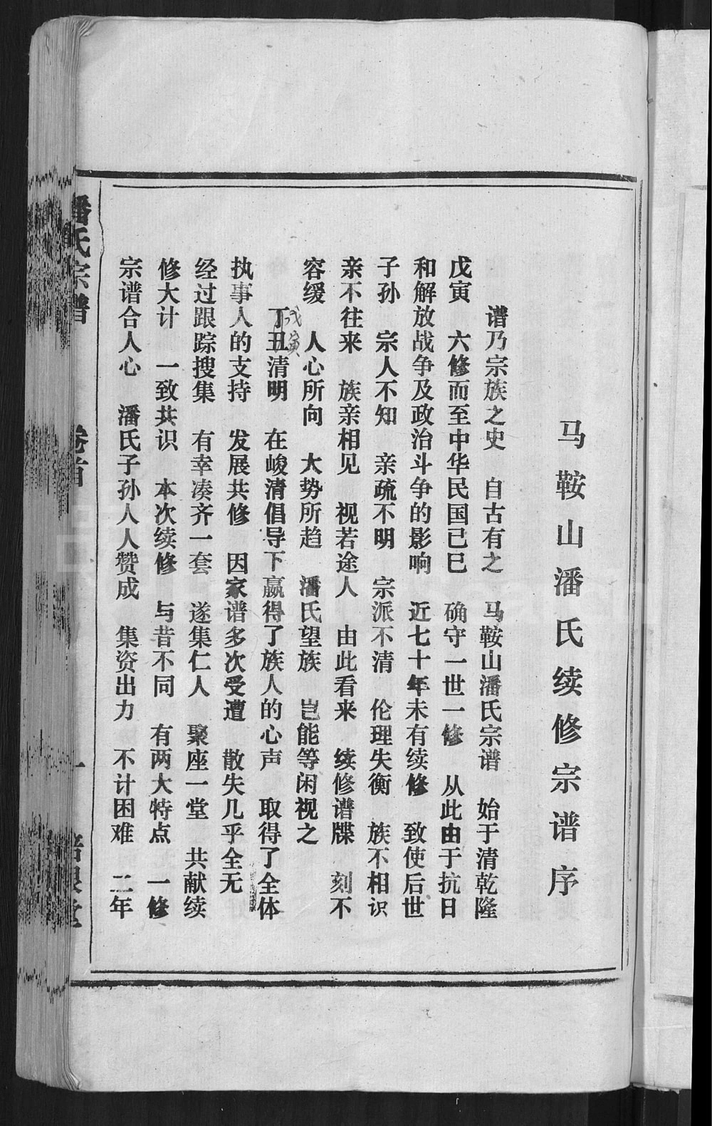 图片[2]-安徽安庆怀宁马鞍山潘氏宗谱（培根堂）电子版PDF下载-中华家谱网