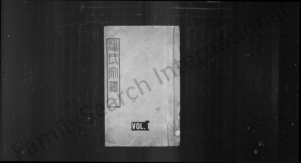 图片[1]-湖北武汉潘氏族谱（公兴堂）电子版PDF下载-中华家谱网