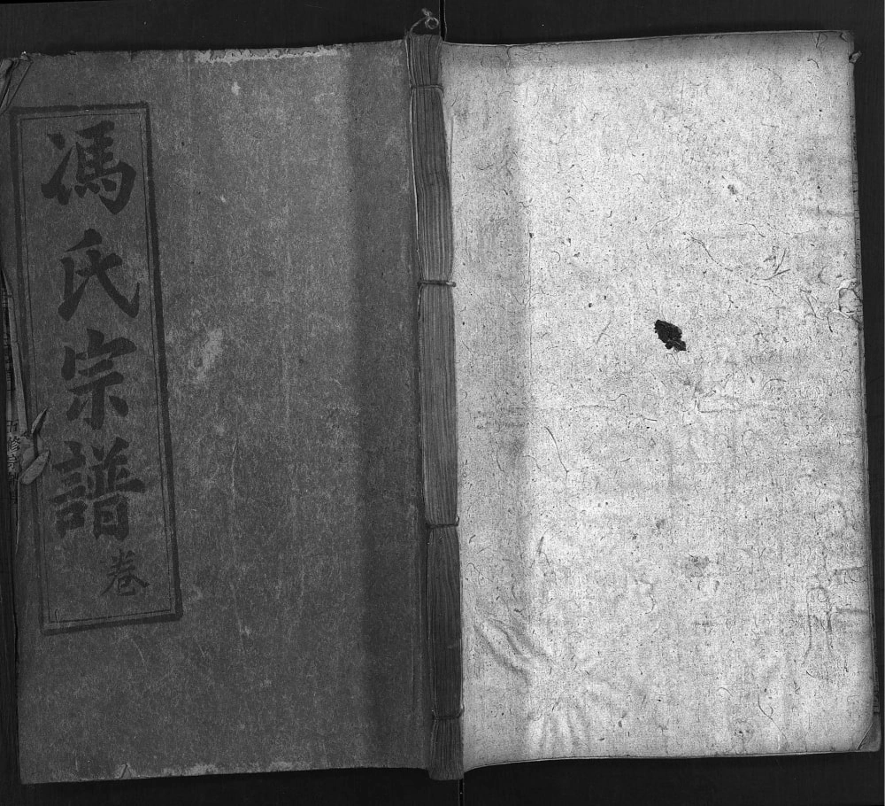 图片[1]-湖北麻城冯氏五修宗谱（敦伦堂）电子版PDF下载-中华家谱网