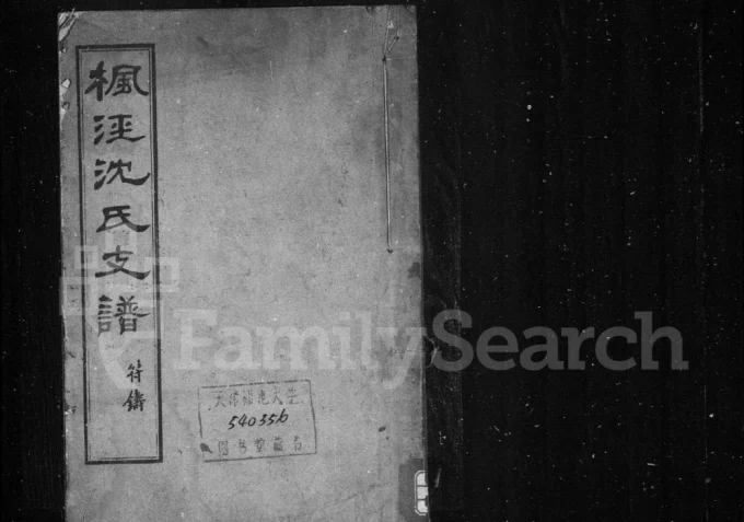 上海金山区枫泾沈氏支谱电子版PDF下载-中华家谱网