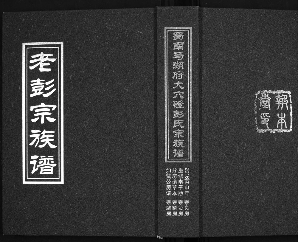 图片[1]-四川宜宾屏山县蜀南马湖府大穴磴彭氏宗族谱（报本堂）电子版PDF下载-中华家谱网
