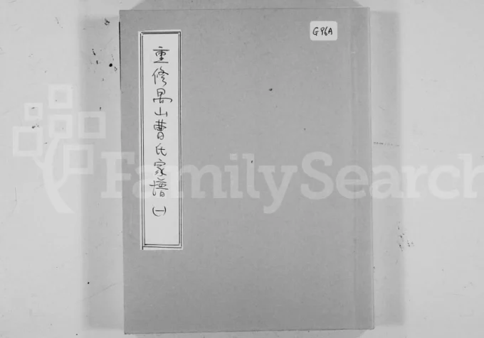 广东广州番禺区重修禺山曹氏家谱电子版PDF下载-中华家谱网