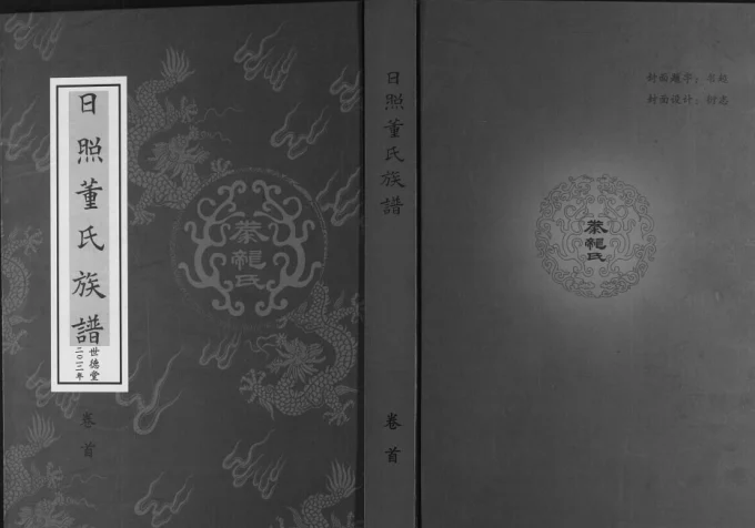 山东日照董氏族谱（世德堂）电子版PDF下载-中华家谱网