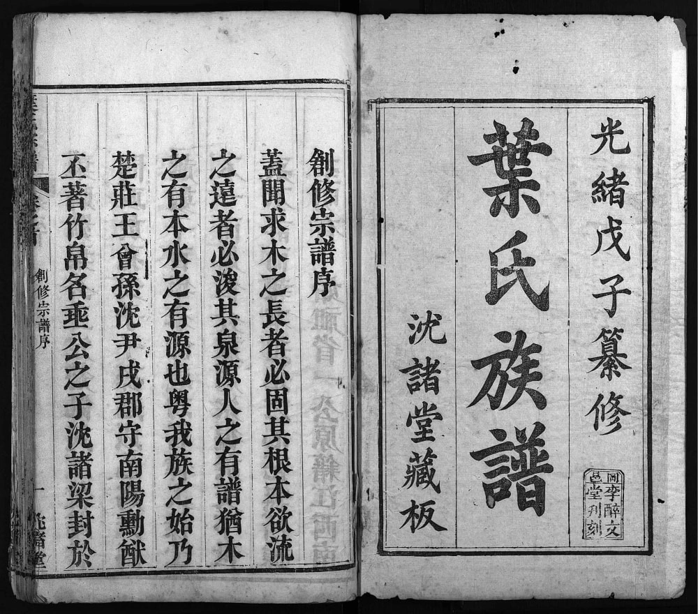 图片[1]-湖北麻城叶氏宗谱（沈诸堂）电子版PDF下载-中华家谱网