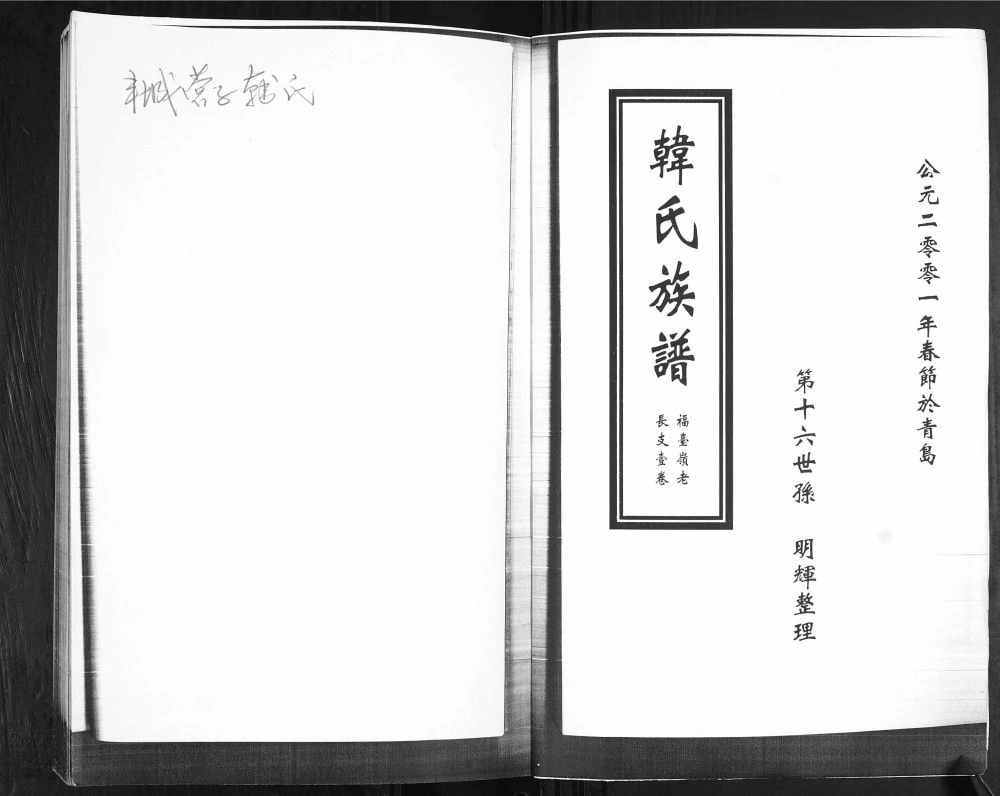 图片[2]-山东青岛即墨韩氏族谱福台岭老长支电子版PDF下载-中华家谱网