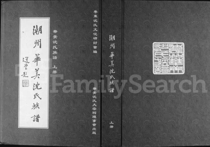 广东潮州华美沈氏族谱附华美史话电子版PDF下载-中华家谱网