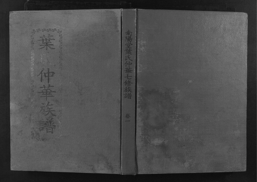 图片[1]-江西赣州叶氏仲华公房七修族谱（南阳堂）电子版PDF下载-中华家谱网