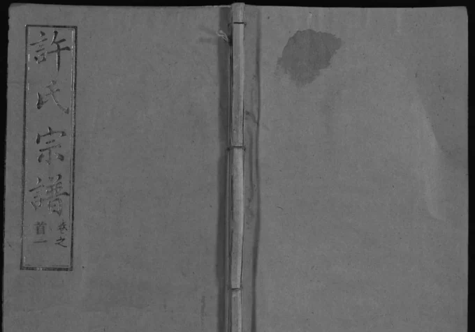 湖北武汉新洲区许氏宗谱（敦睦堂）电子版PDF下载-中华家谱网