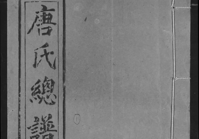 湖北荆州监利唐氏总谱（横经堂）电子版PDF下载-中华家谱网