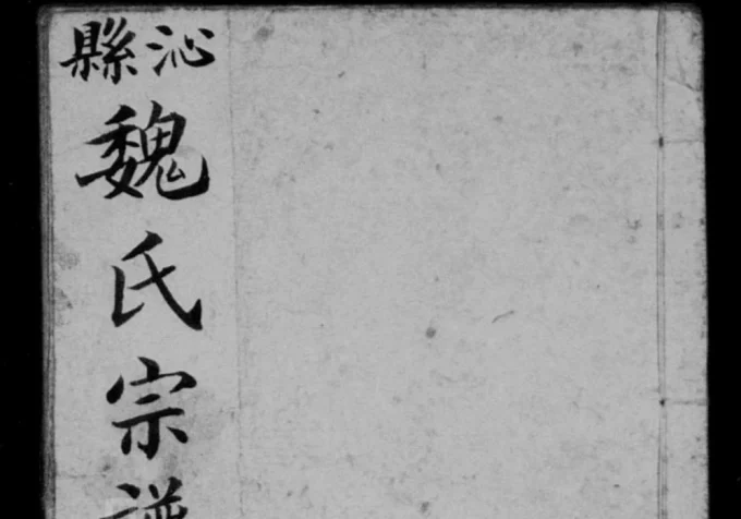 山西长治沁县魏氏宗谱电子版PDF下载-中华家谱网