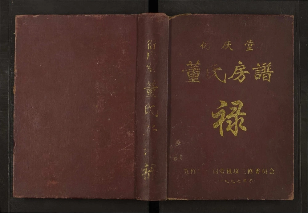 图片[1]-江西赣州董氏房谱（衍庆堂）电子版PDF下载-中华家谱网